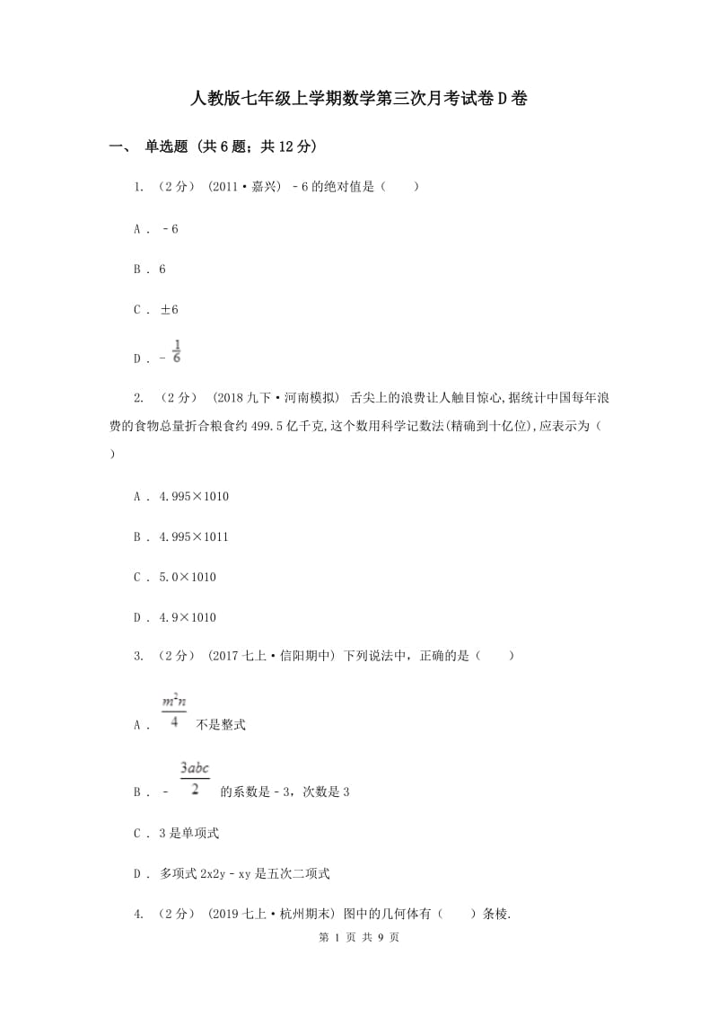 人教版七年级上学期数学第三次月考试卷D卷_第1页