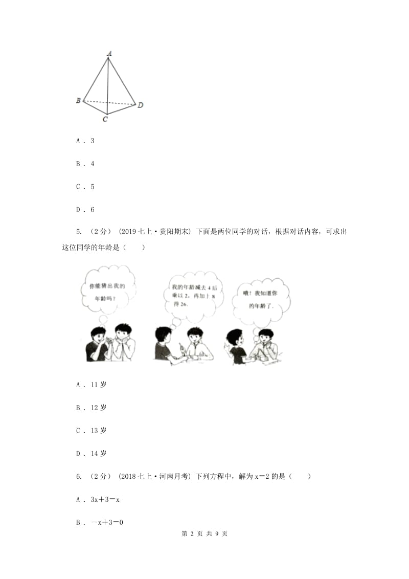 人教版七年级上学期数学第三次月考试卷D卷_第2页