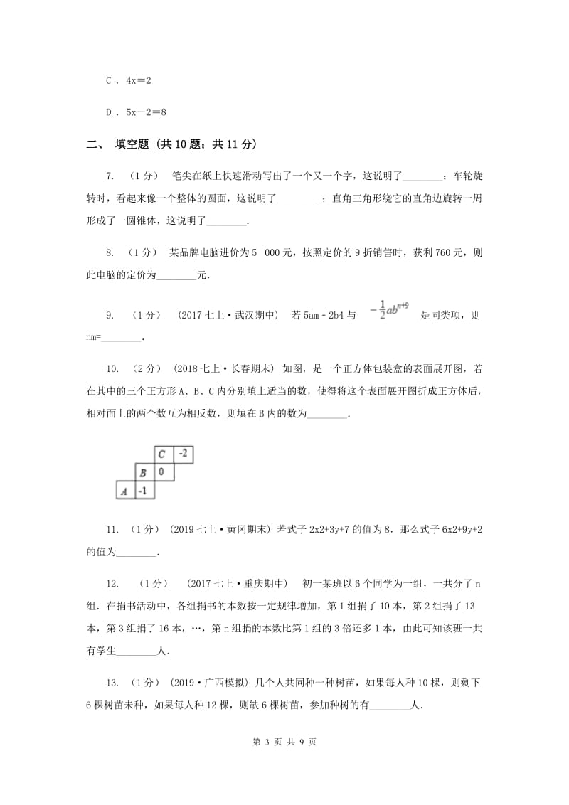 人教版七年级上学期数学第三次月考试卷D卷_第3页