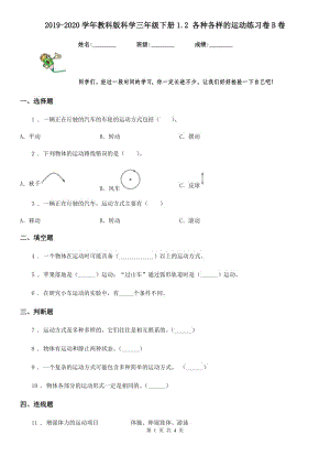 2019-2020學(xué)年教科版 科學(xué)三年級(jí)下冊(cè)1.2 各種各樣的運(yùn)動(dòng)練習(xí)卷B卷