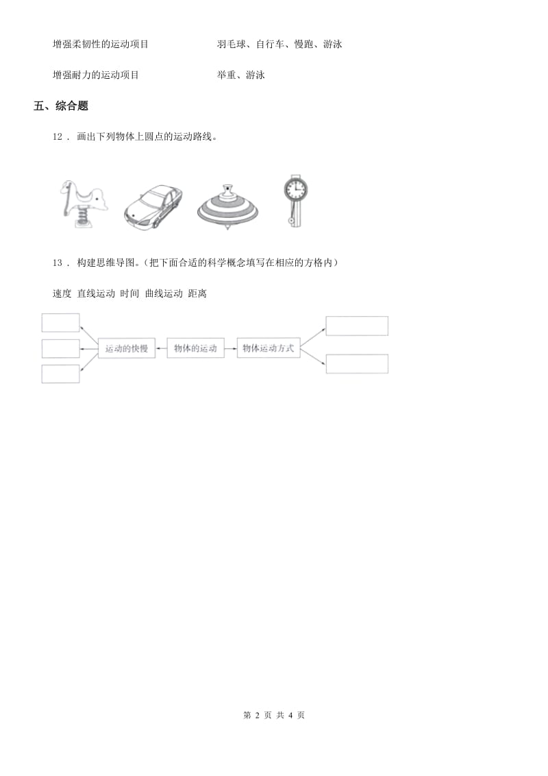 2019-2020学年教科版 科学三年级下册1.2 各种各样的运动练习卷B卷_第2页