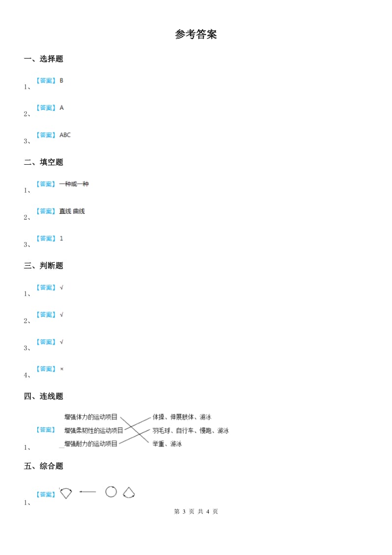 2019-2020学年教科版 科学三年级下册1.2 各种各样的运动练习卷B卷_第3页