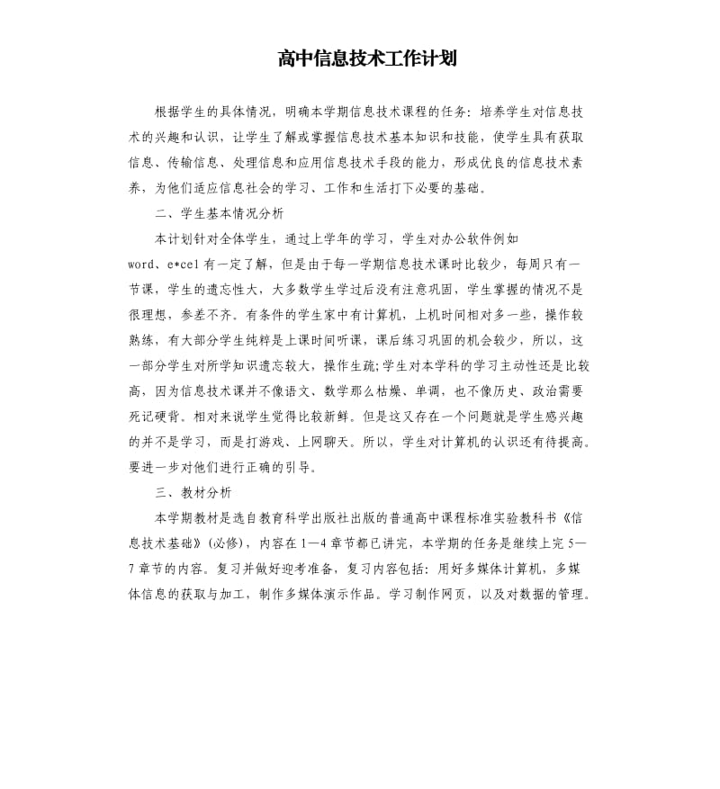 高中信息技术工作计划.docx_第1页