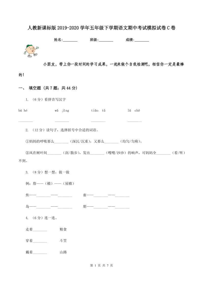 人教新课标版2019-2020学年五年级下学期语文期中考试模拟试卷C卷_第1页