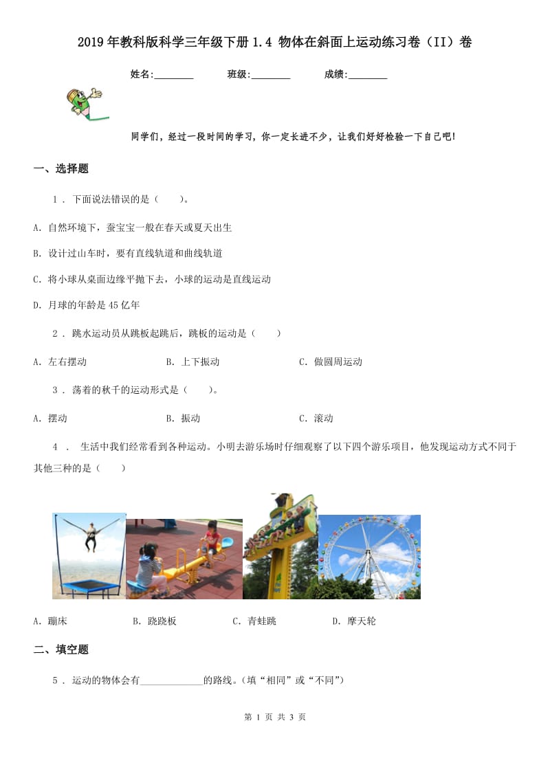 2019年教科版科学三年级下册1.4 物体在斜面上运动练习卷（II）卷_第1页