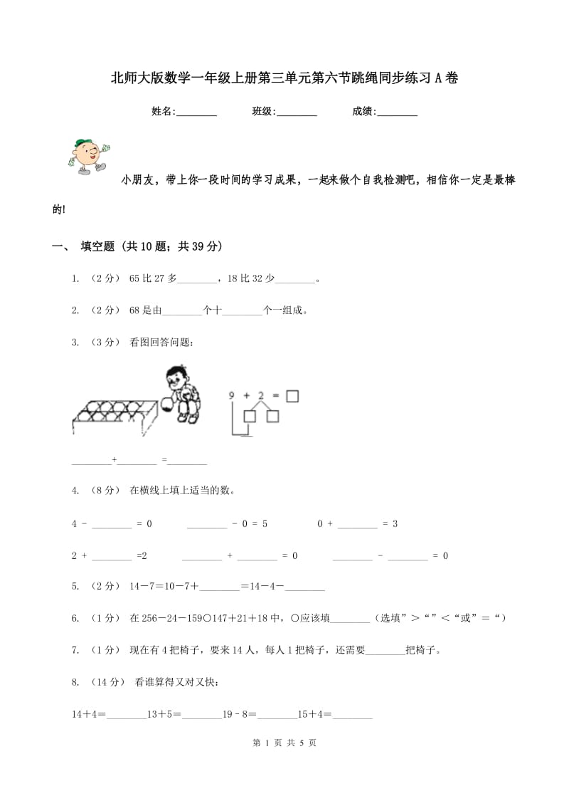 北师大版数学一年级上册第三单元第六节跳绳同步练习A卷_第1页