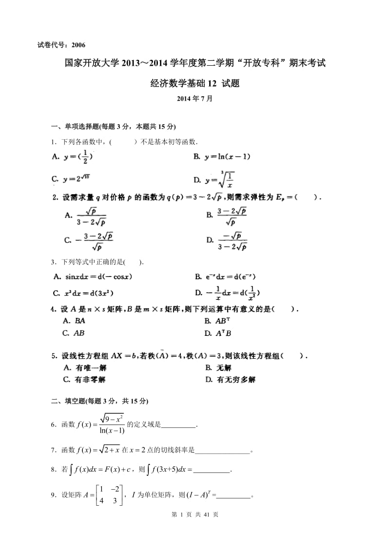 经济数学基础12历年真题_第1页