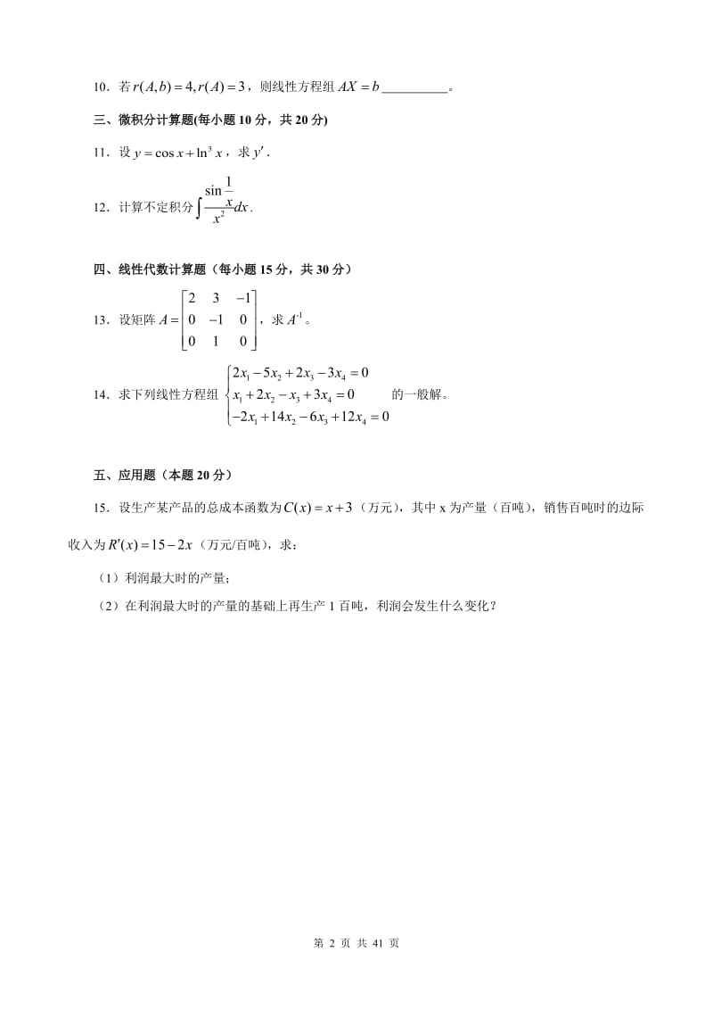 经济数学基础12历年真题_第2页