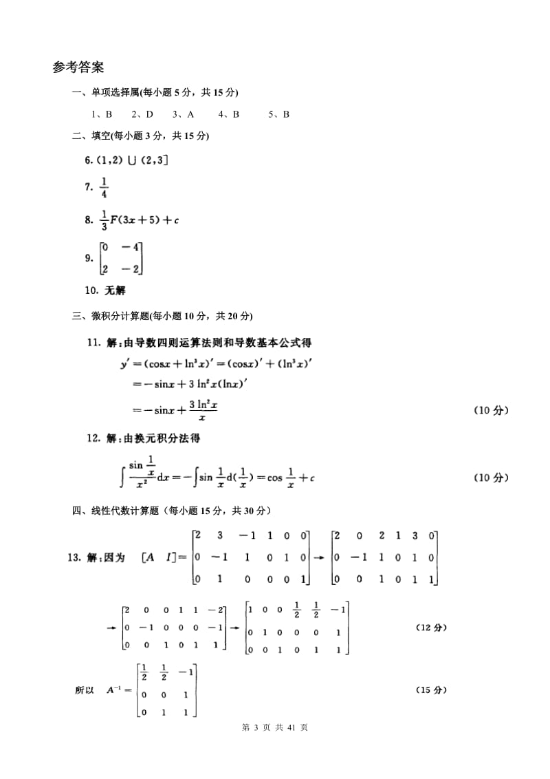 经济数学基础12历年真题_第3页