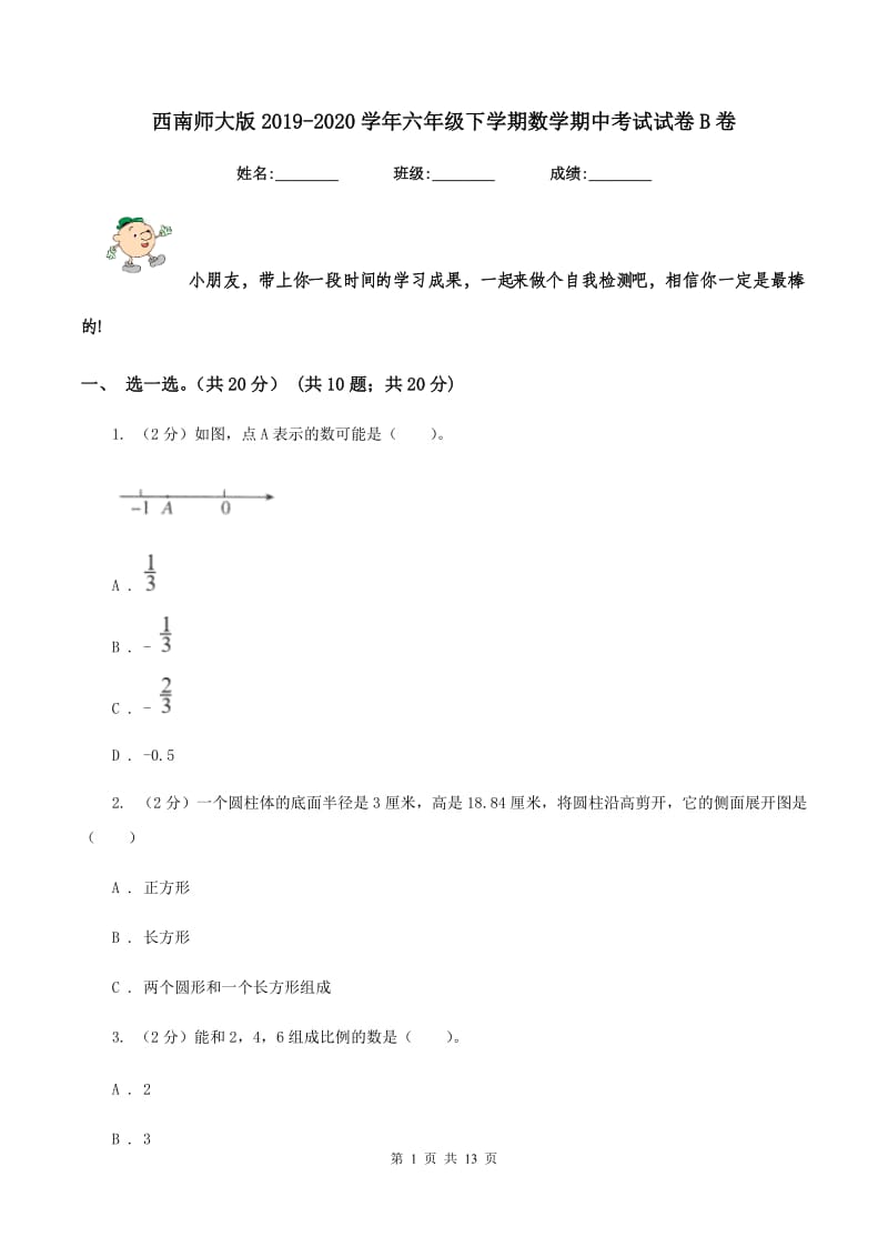 西南师大版2019-2020学年六年级下学期数学期中考试试卷B卷_第1页