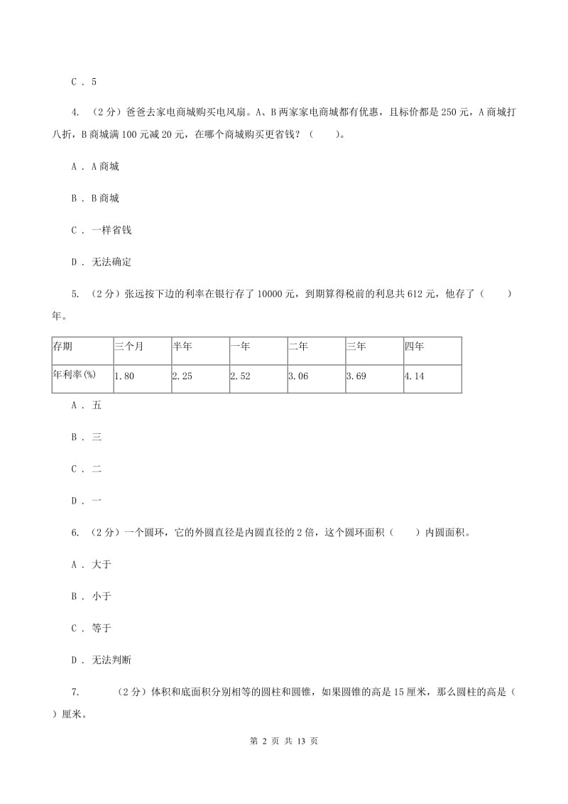 西南师大版2019-2020学年六年级下学期数学期中考试试卷B卷_第2页