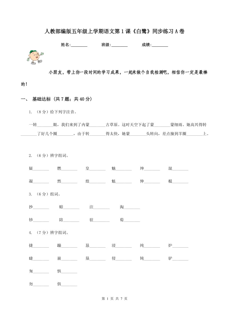 人教部编版五年级上学期语文第1课《白鹭》同步练习A卷_第1页