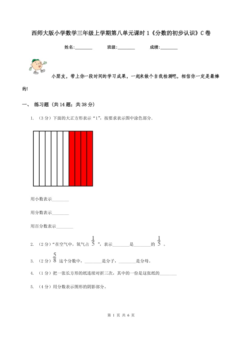 西师大版小学数学三年级上学期第八单元课时1《分数的初步认识》C卷_第1页