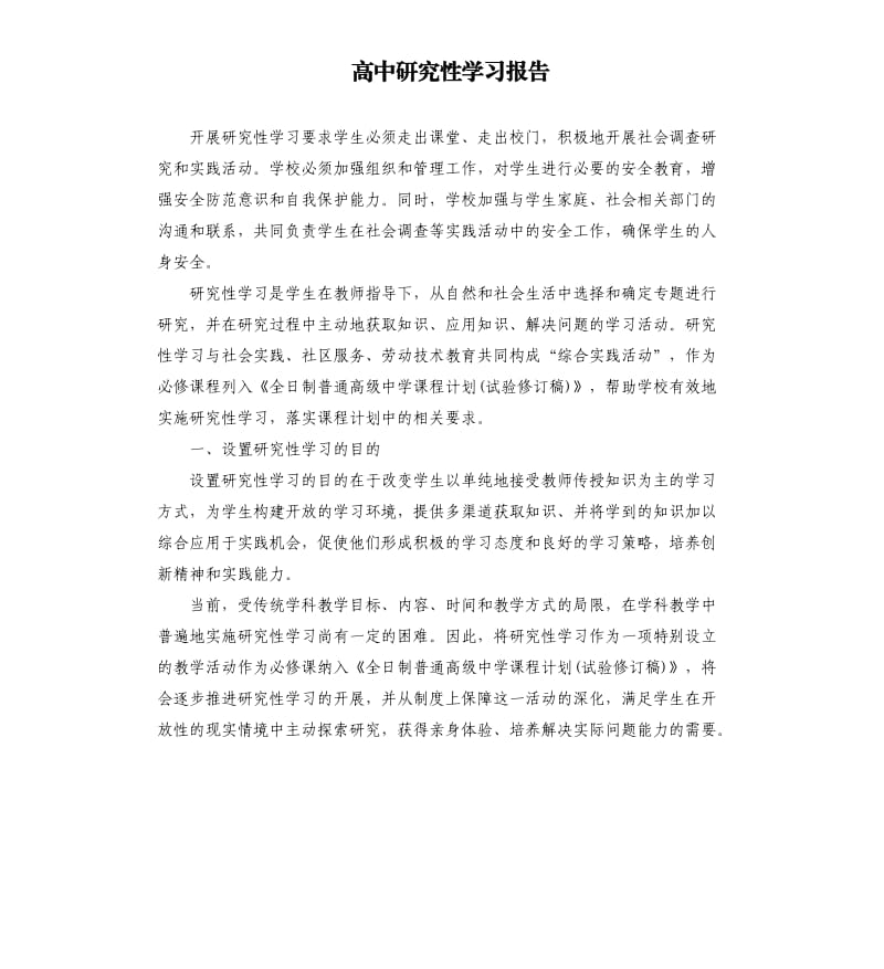 高中研究性学习报告（三）.docx_第1页