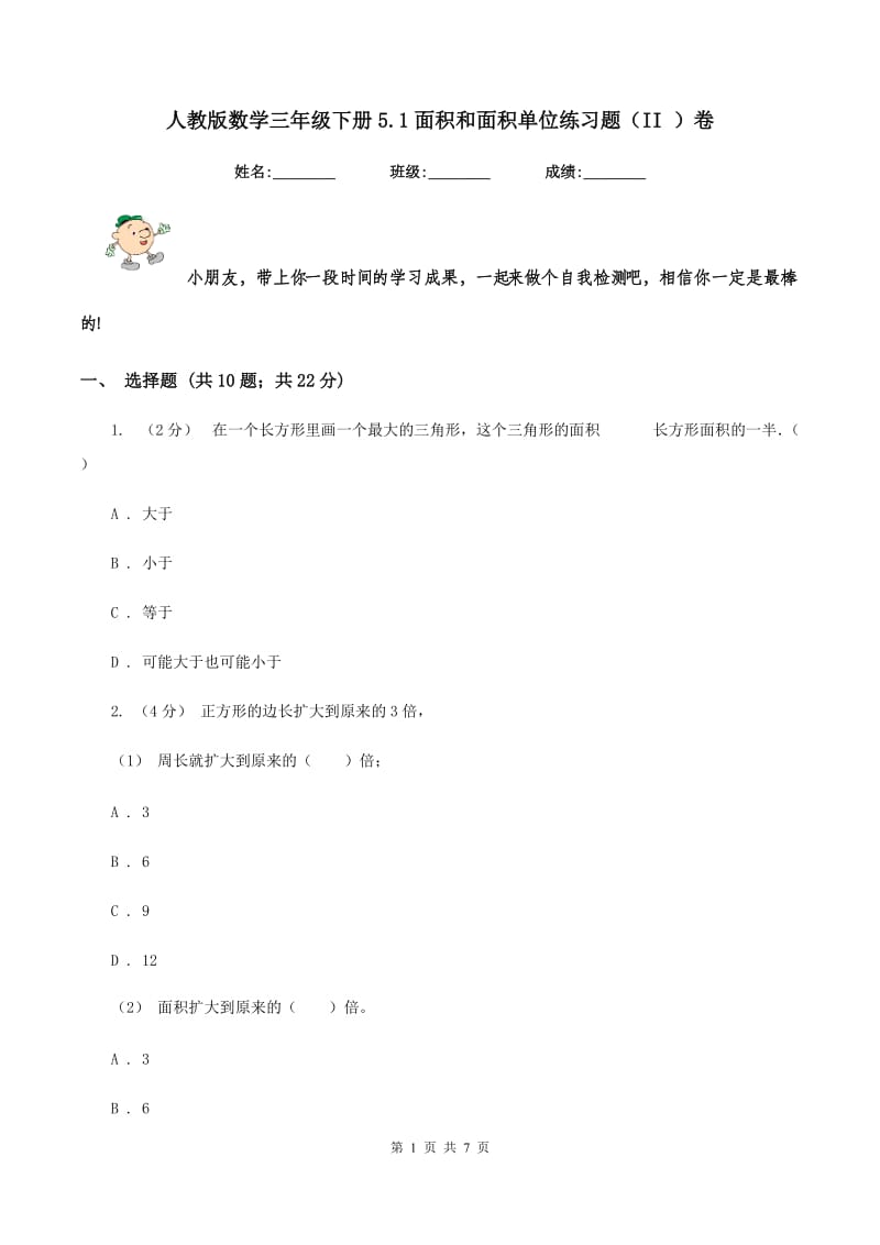 人教版数学三年级下册5.1面积和面积单位练习题(II )卷_第1页