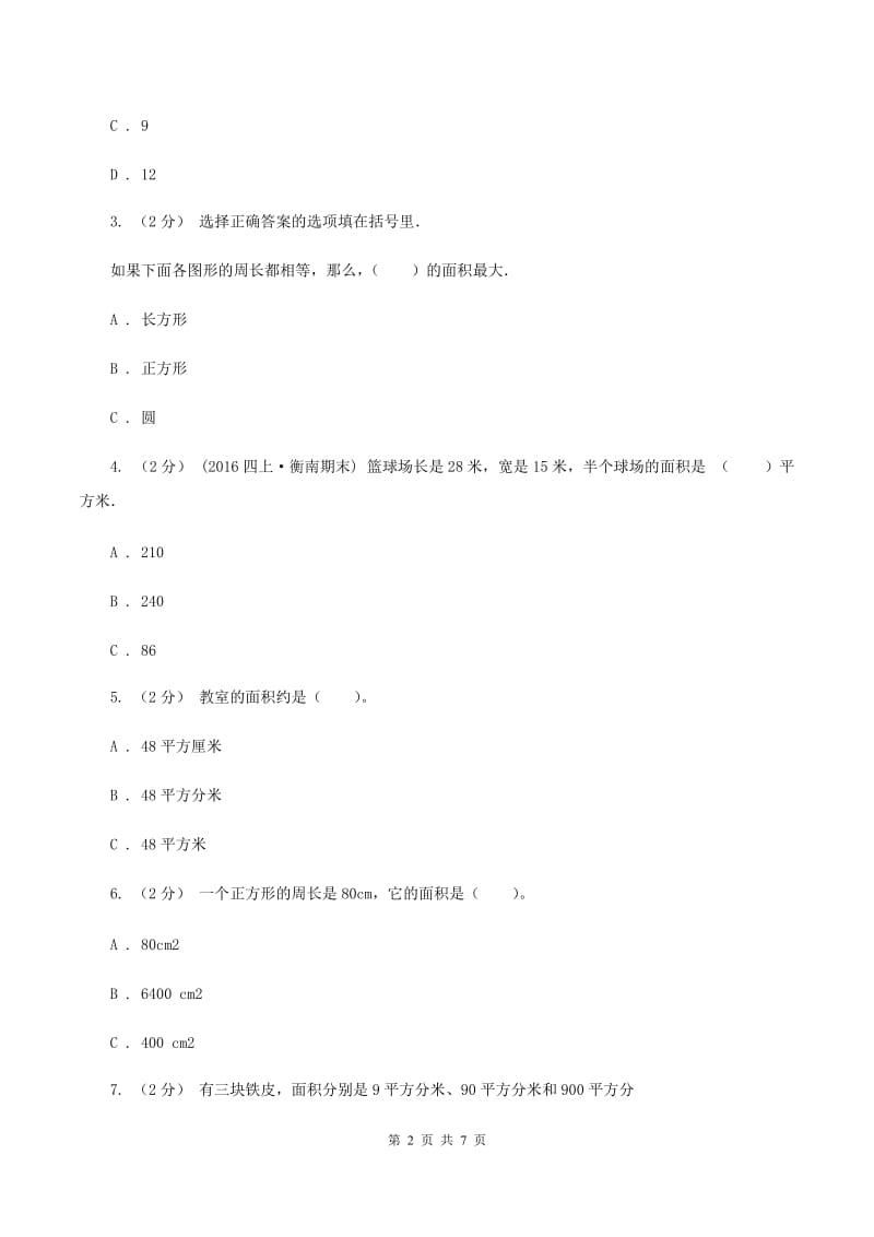 人教版数学三年级下册5.1面积和面积单位练习题(II )卷_第2页