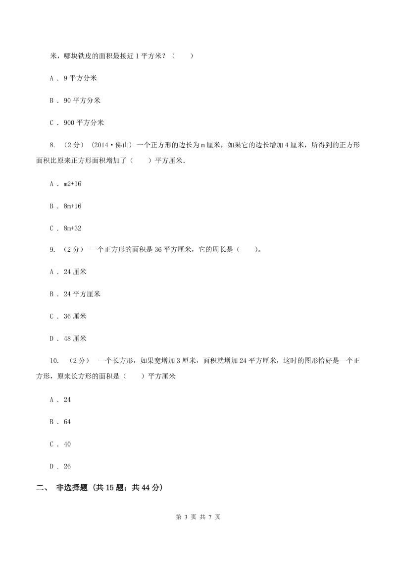 人教版数学三年级下册5.1面积和面积单位练习题(II )卷_第3页