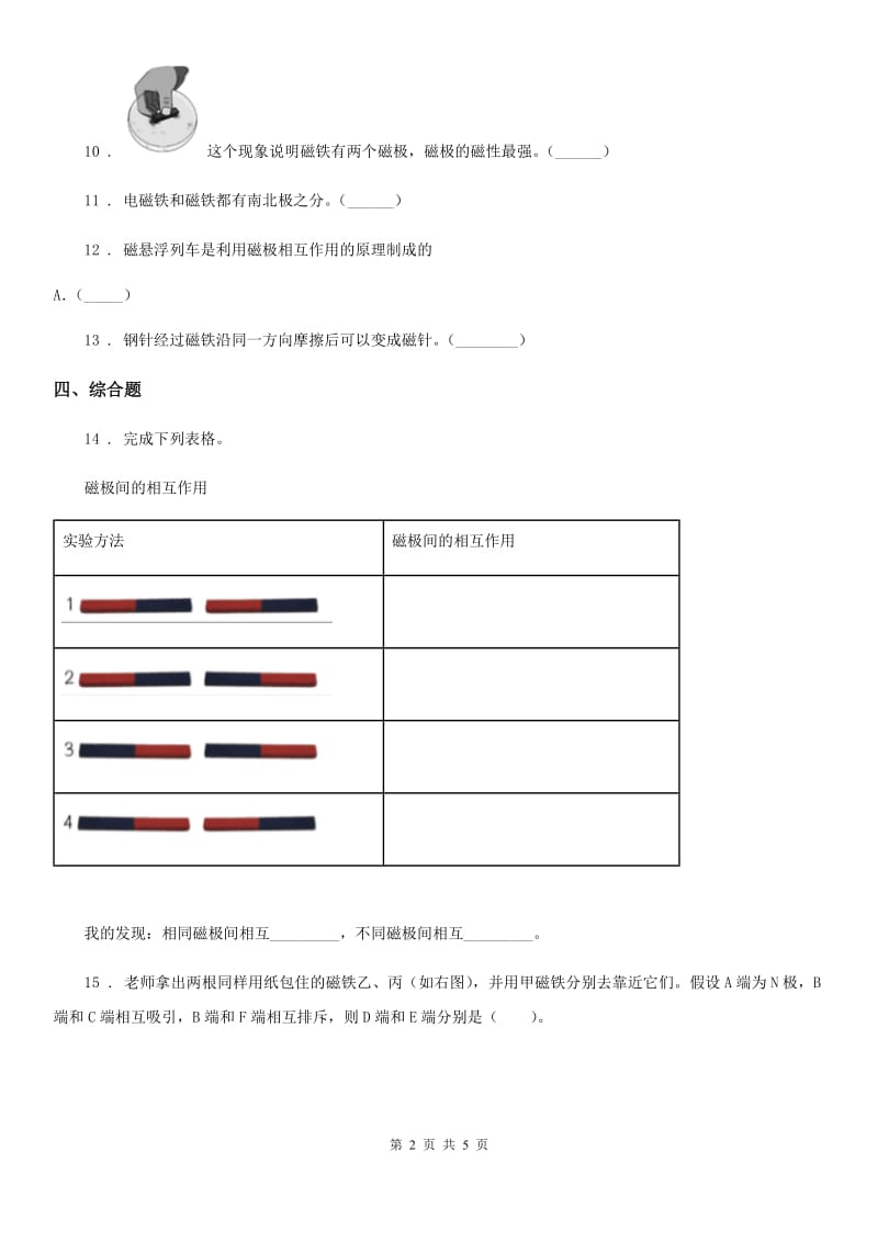 2019-2020年度教科版科学二年级下册1.6 磁极间的相互作用练习卷（II）卷_第2页