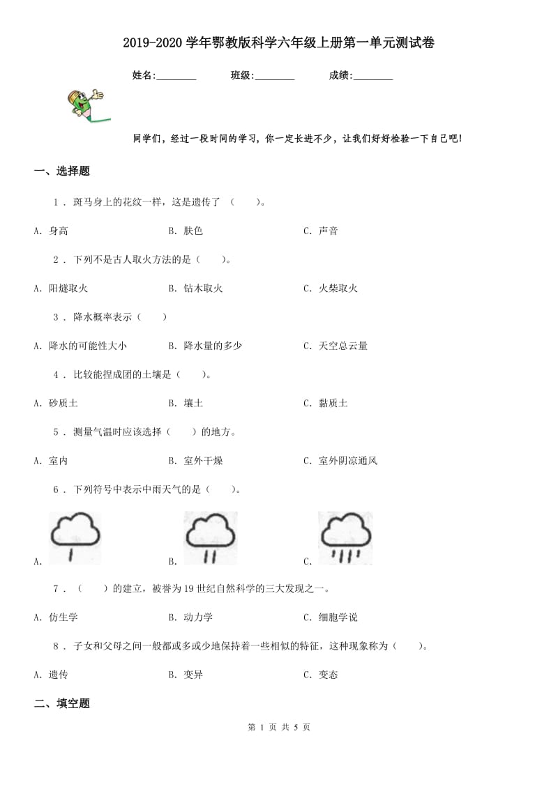 2019-2020学年鄂教版科学六年级上册第一单元测试卷_第1页