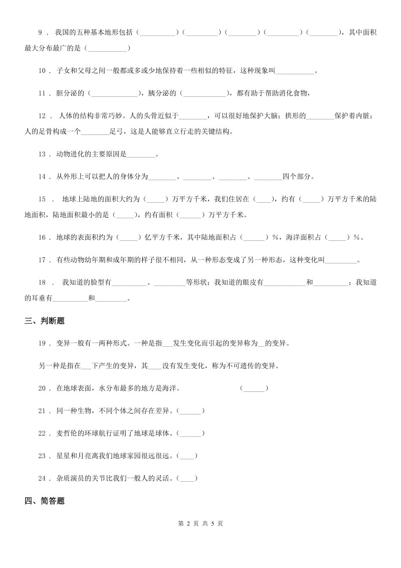 2019-2020学年鄂教版科学六年级上册第一单元测试卷_第2页