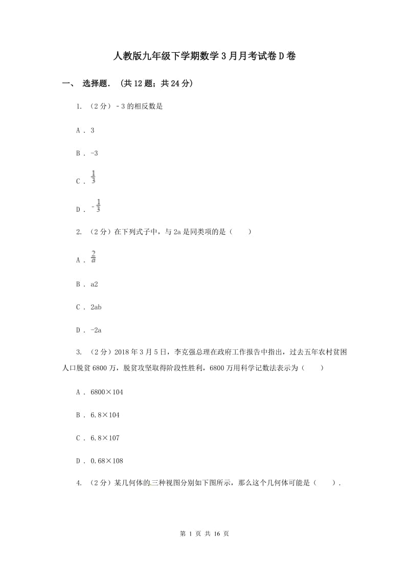 人教版九年级下学期数学3月月考试卷D卷_第1页