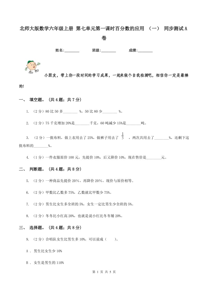 北师大版数学六年级上册 第七单元第一课时百分数的应用 (一) 同步测试A卷_第1页