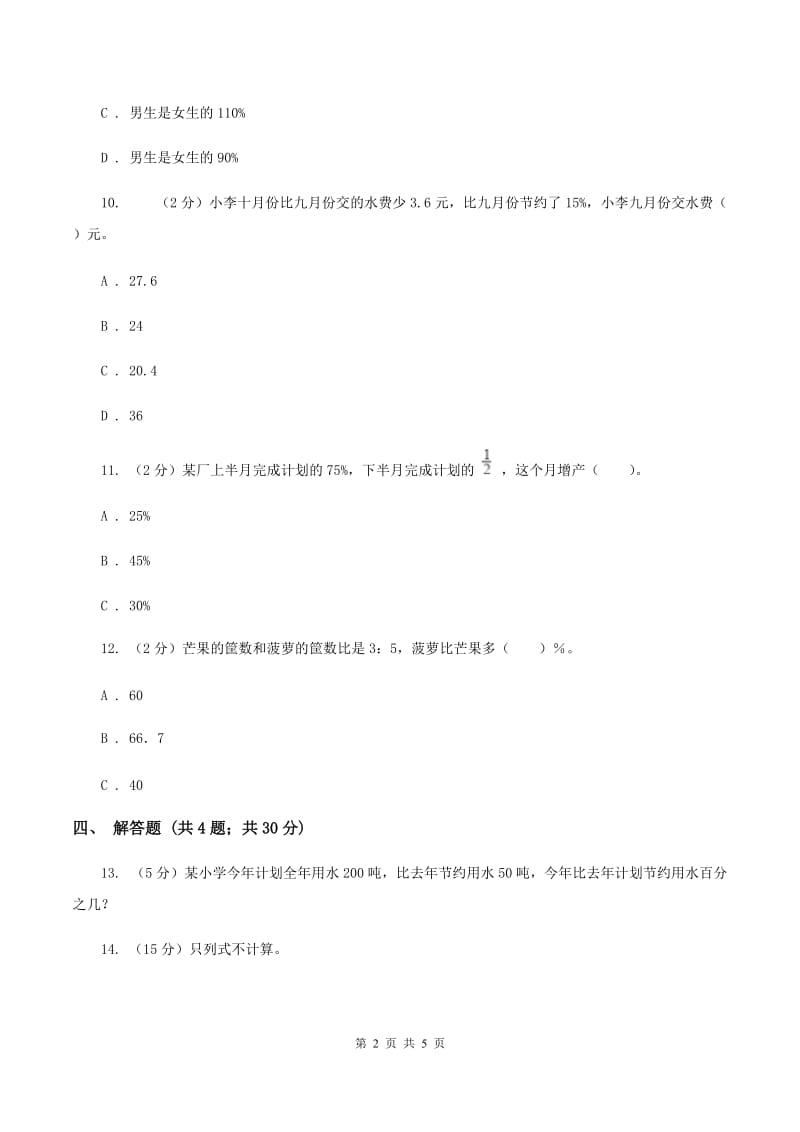 北师大版数学六年级上册 第七单元第一课时百分数的应用 (一) 同步测试A卷_第2页