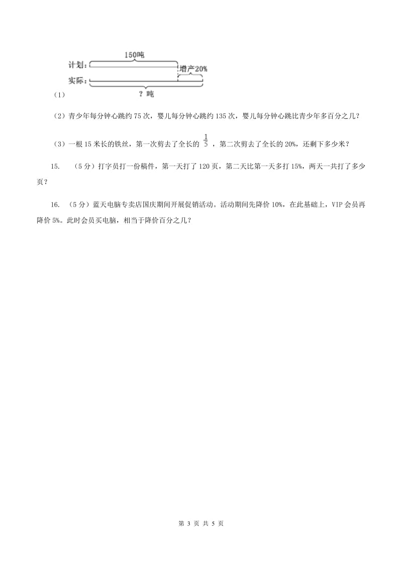 北师大版数学六年级上册 第七单元第一课时百分数的应用 (一) 同步测试A卷_第3页