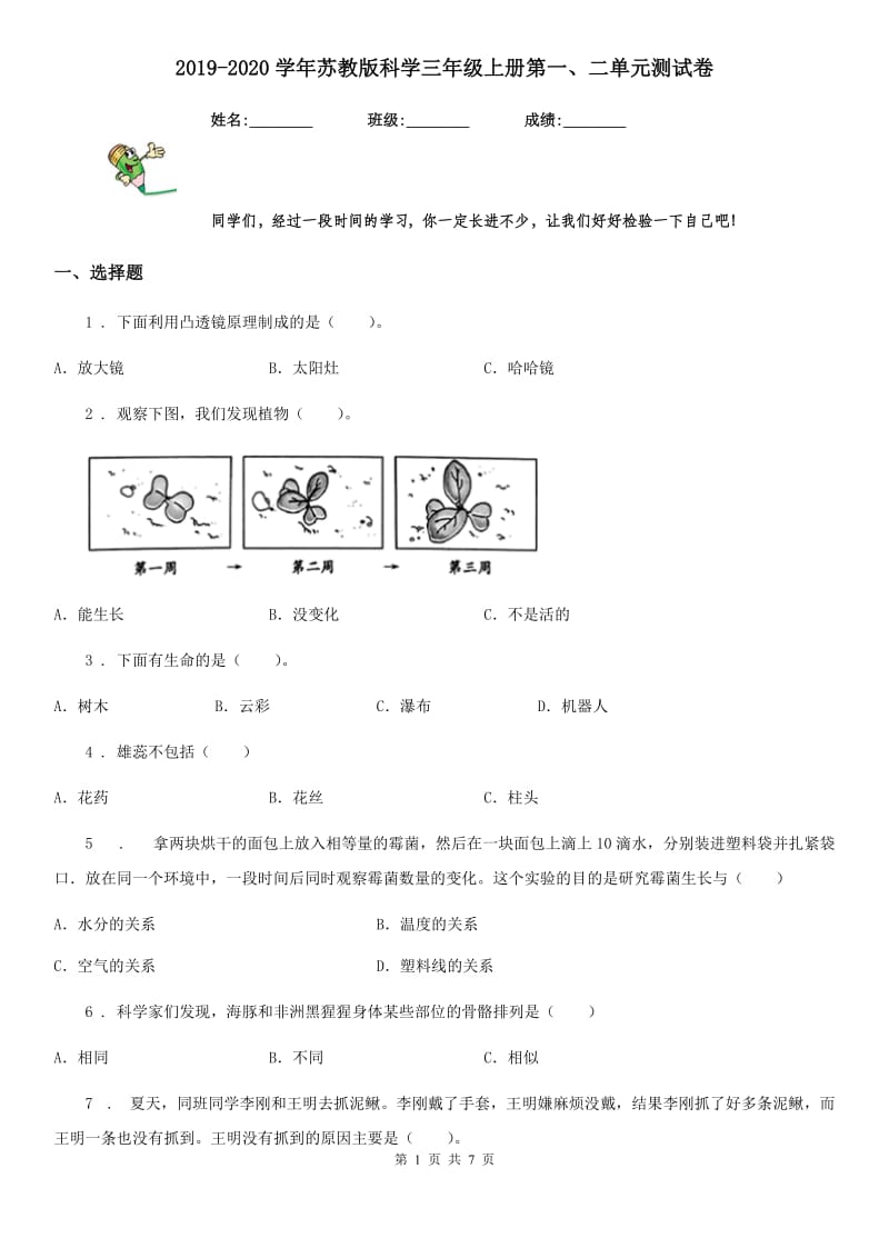 2019-2020学年苏教版科学三年级上册第一、二单元测试卷精编_第1页