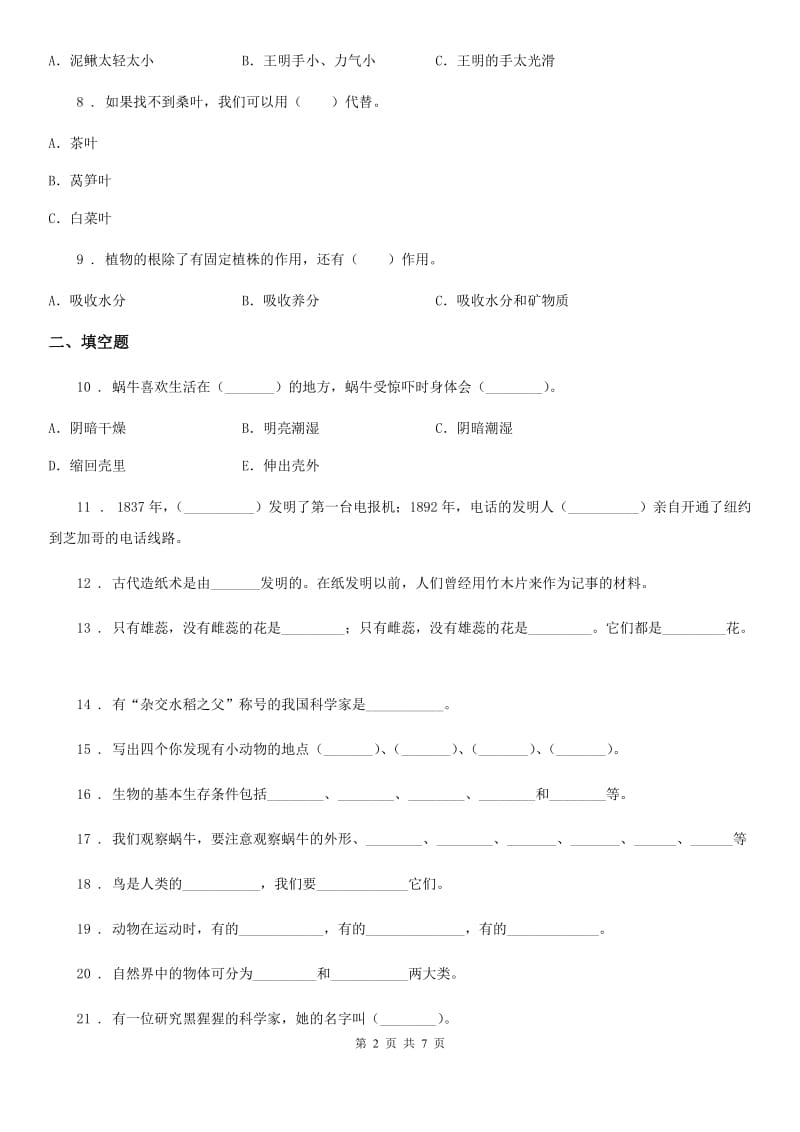 2019-2020学年苏教版科学三年级上册第一、二单元测试卷精编_第2页