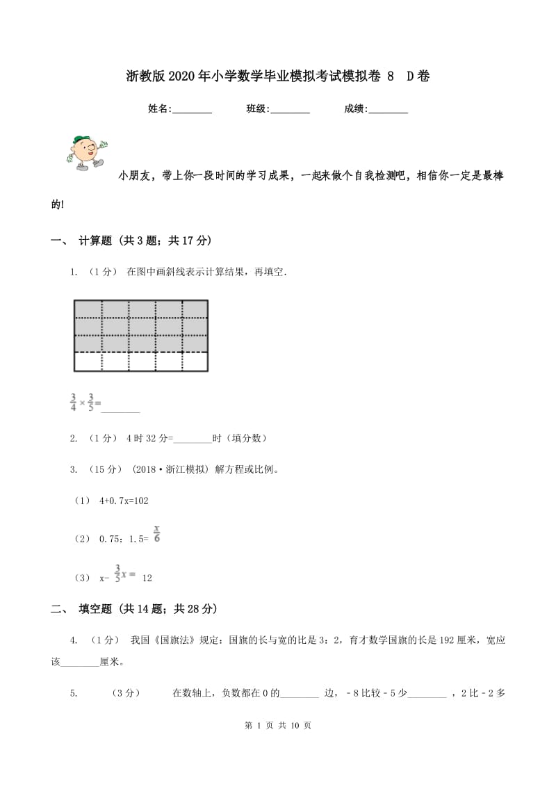 浙教版2020年小学数学毕业模拟考试模拟卷 8D卷_第1页