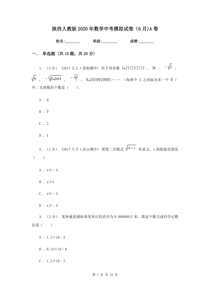 陕西人教版2020年数学中考模拟试卷（6月)A卷_第1页