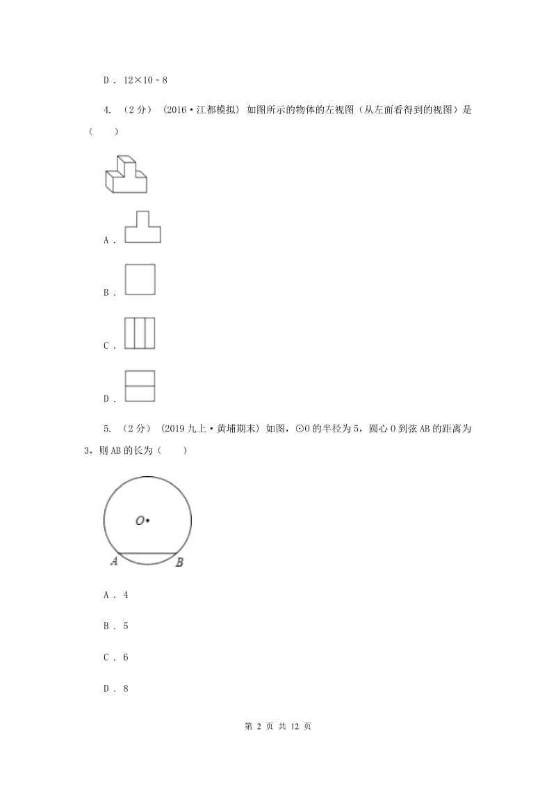 陕西人教版2020年数学中考模拟试卷（6月)A卷_第2页