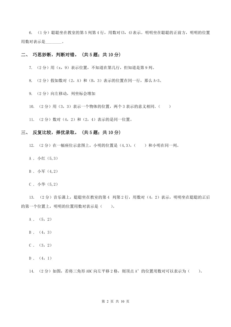 人教版数学五年级上册第二单元 位置 单元测试卷(I)卷_第2页