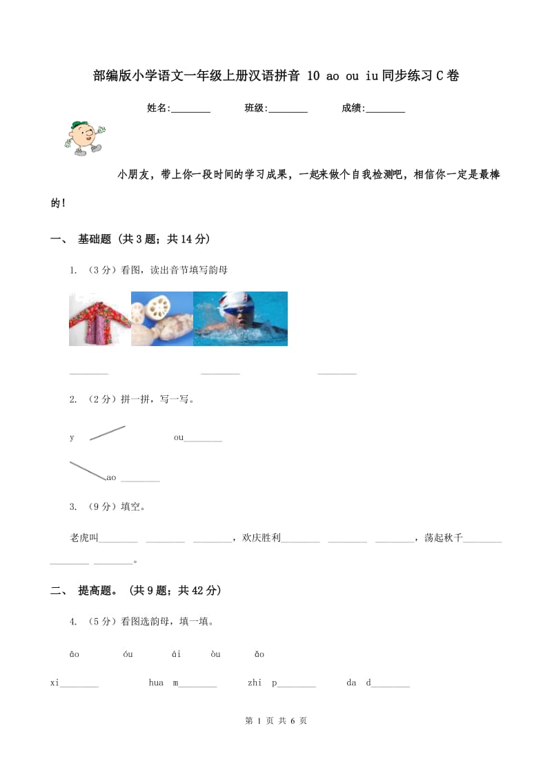 部编版小学语文一年级上册汉语拼音 10 ao ou iu同步练习C卷_第1页