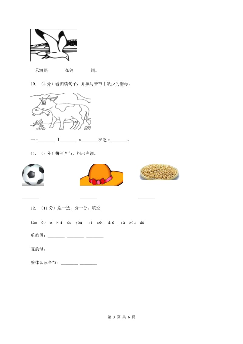 部编版小学语文一年级上册汉语拼音 10 ao ou iu同步练习C卷_第3页