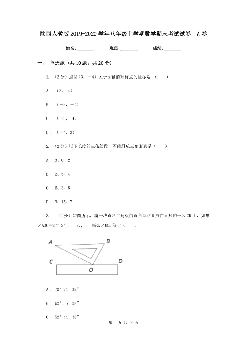 陕西人教版2019-2020学年八年级上学期数学期末考试试卷A卷_第1页