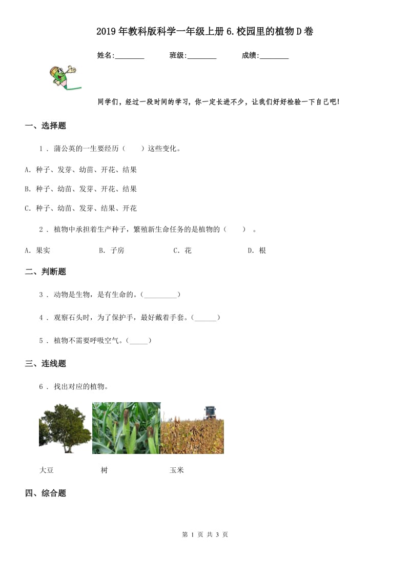 2019年教科版科学一年级上册6.校园里的植物D卷_第1页