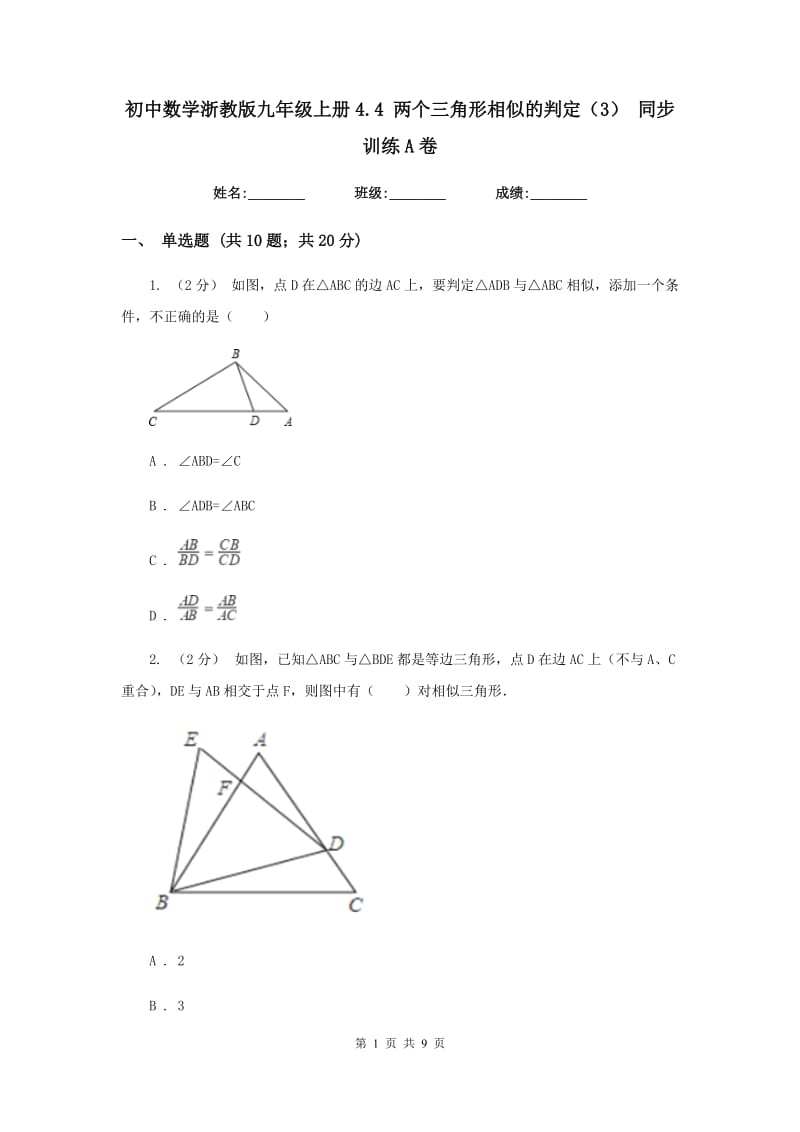 初中数学浙教版九年级上册4.4 两个三角形相似的判定（3） 同步训练A卷_第1页