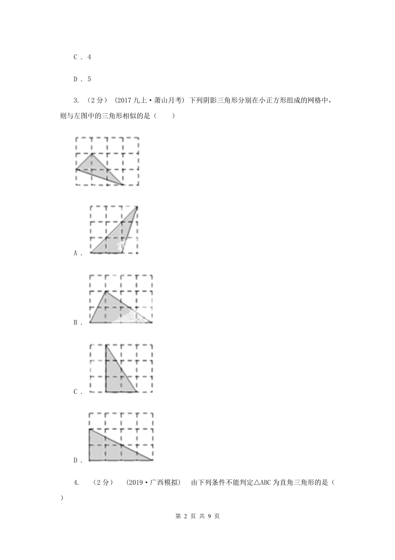 初中数学浙教版九年级上册4.4 两个三角形相似的判定（3） 同步训练A卷_第2页