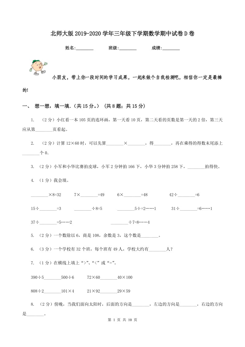 北师大版2019-2020学年三年级下学期数学期中试卷D卷_第1页