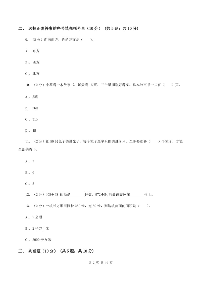 北师大版2019-2020学年三年级下学期数学期中试卷D卷_第2页