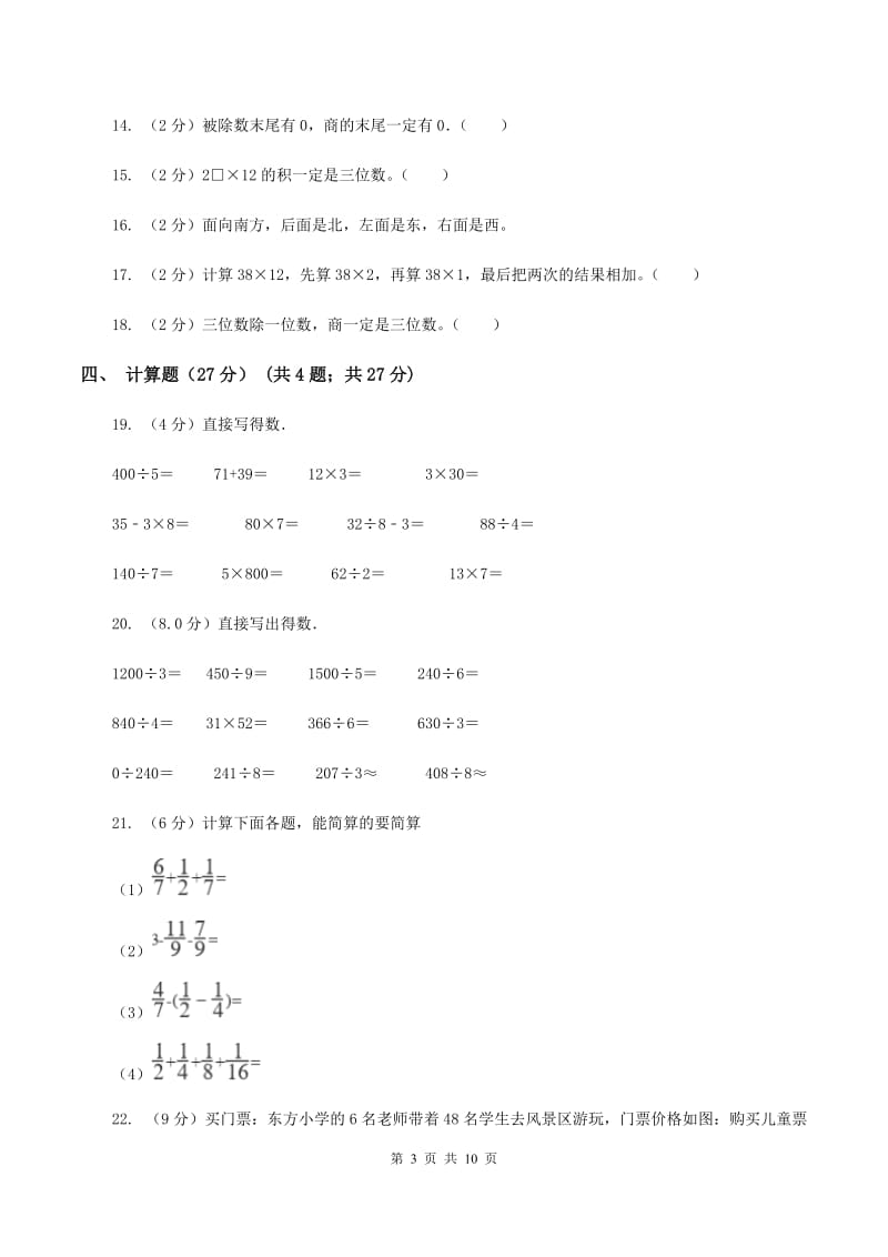 北师大版2019-2020学年三年级下学期数学期中试卷D卷_第3页