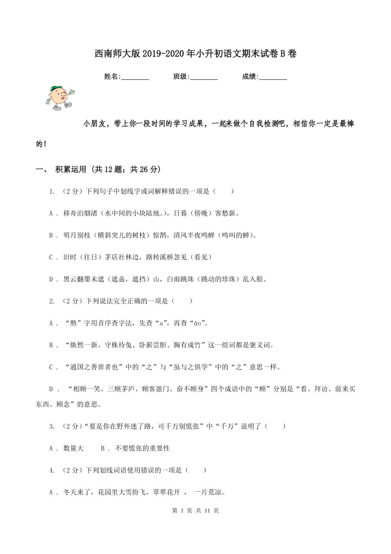 西南师大版2019-2020年小升初语文期末试卷B卷_第1页