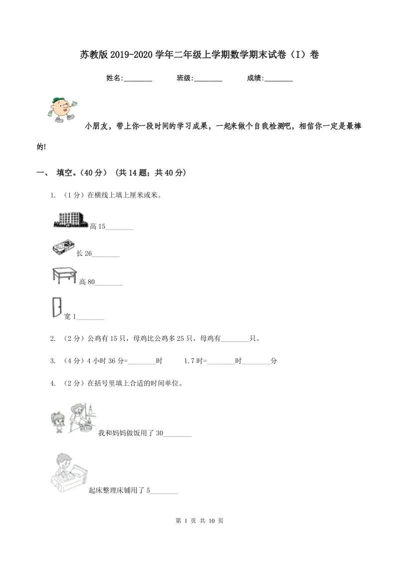 苏教版2019-2020学年二年级上学期数学期末试卷(I)卷_第1页