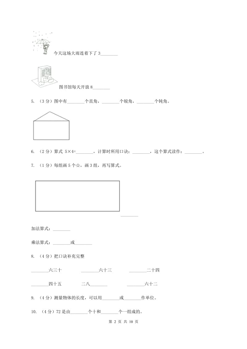 苏教版2019-2020学年二年级上学期数学期末试卷(I)卷_第2页