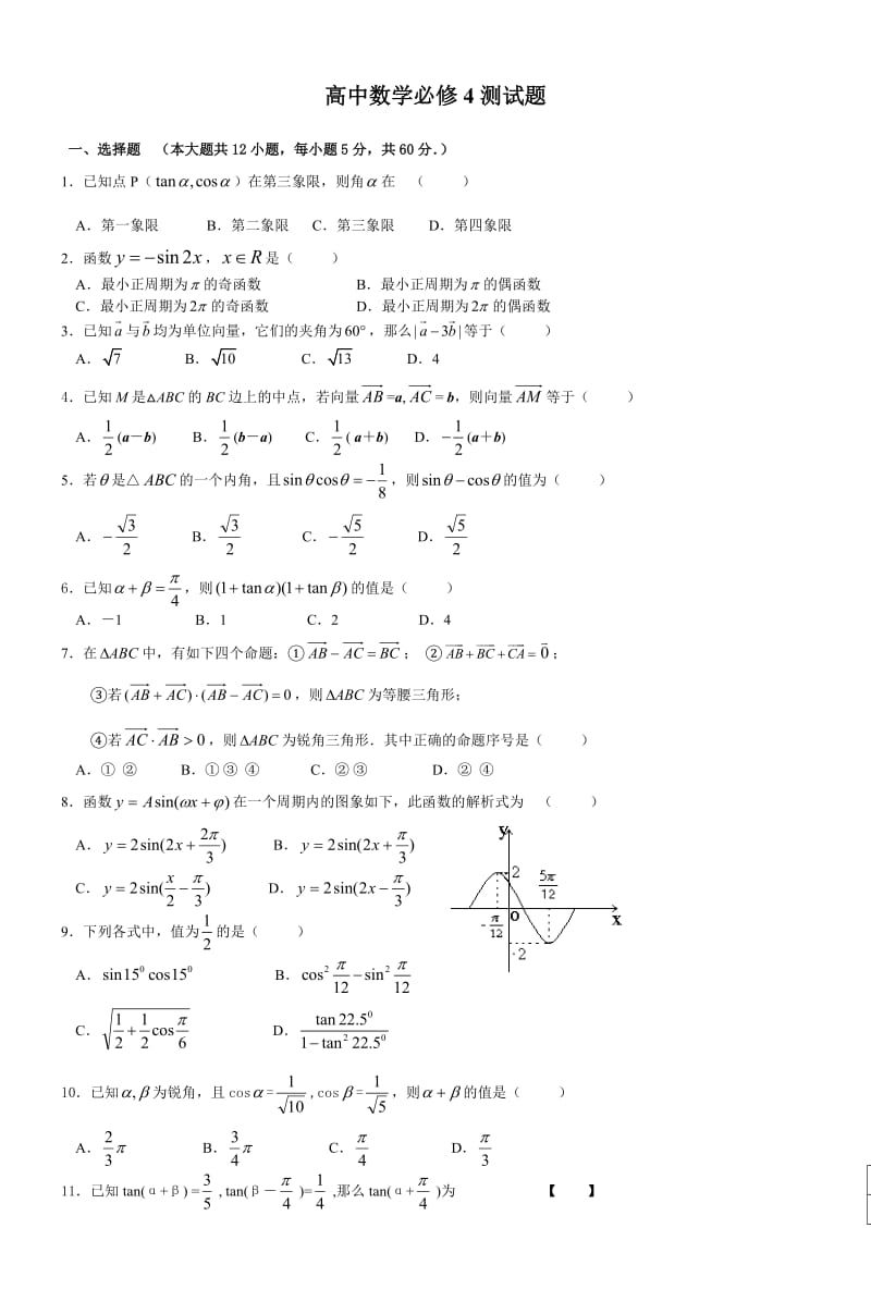 高中数学必修4测试题_第1页