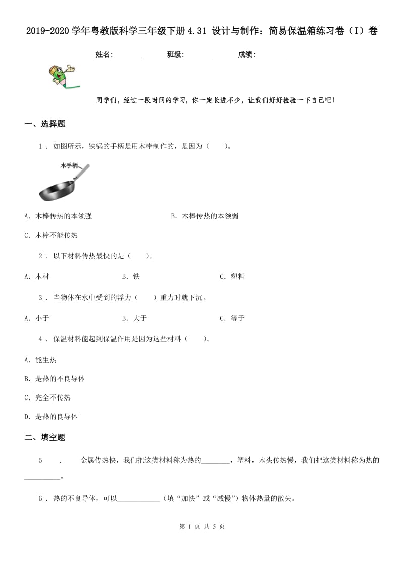 2019-2020学年粤教版科学三年级下册4.31 设计与制作：简易保温箱练习卷（I）卷_第1页