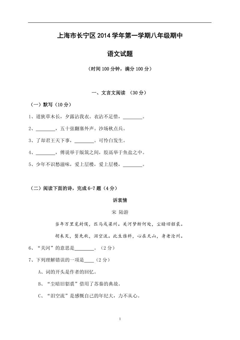 上海市长宁区2014-2015学年八年级上学期期中考试语文试题_第1页