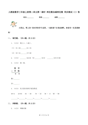 人教版數(shù)學三年級上冊第二單元第一課時 兩位數(shù)加減兩位數(shù) 同步測試(I)卷